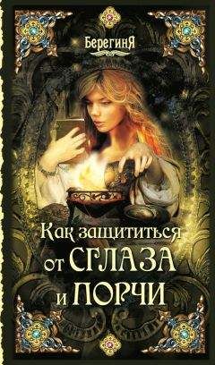 Серафима Кладникова - Как защититься от сглаза и порчи - Читать 📖 Читать онлайн 👀 Читаемые книги читать онлайн бесплатно 🔥 booksread-online.com
