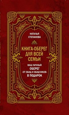 Наталья Степанова - Книга-оберег для всей семьи - Читать 📖 Читать онлайн 👀 Читаемые книги читать онлайн бесплатно 🔥 booksread-online.com