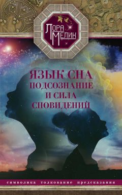 Лариса Мелик - Язык сна. Подсознание и сила сновидений. Символика, толкование, предсказания - Читать 📖 Читать онлайн 👀 Читаемые книги читать онлайн бесплатно 🔥 booksread-online.com