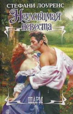 Стефани Лоуренс - Неуловимая невеста - Читать | Читать онлайн | Читаемые книги читать онлайн бесплатно | booksread-online.com