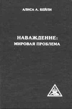 Алиса Бейли - НАВАЖДЕНИЕ: МИРОВАЯ ПРОБЛЕМА - Читать 📖 Читать онлайн 👀 Читаемые книги читать онлайн бесплатно 🔥 booksread-online.com
