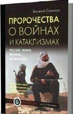 Виталий Симонов - Пророчества о войнах и катаклизмах. Россия, Ливия, Япония… далее везде? - Читать | Читать онлайн | Читаемые книги читать онлайн бесплатно | booksread-online.com