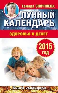 Тамара Зюрняева - Лунный календарь здоровья и денег. 2015 год - Читать 📖 Читать онлайн 👀 Читаемые книги читать онлайн бесплатно 🔥 booksread-online.com