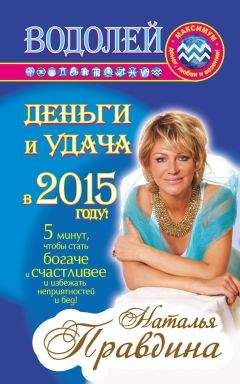 Наталия Правдина - Водолей. Деньги и удача в 2015 году! - Читать 📖 Читать онлайн 👀 Читаемые книги читать онлайн бесплатно 🔥 booksread-online.com