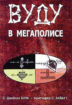 С. Блэк - Вуду в мегаполисе - Читать 📖 Читать онлайн 👀 Читаемые книги читать онлайн бесплатно 🔥 booksread-online.com