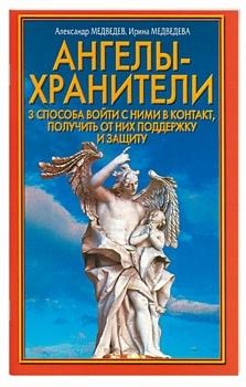 Александр Медведев - Ангелы-хранители. 3 способа войти с ними в контакт, получить от них поддержку и защиту - Читать | Читать онлайн | Читаемые книги читать онлайн бесплатно | booksread-online.com