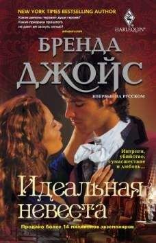 Бренда Джойс - Идеальная невеста - Читать 📖 Читать онлайн 👀 Читаемые книги читать онлайн бесплатно 🔥 booksread-online.com