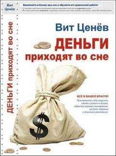 Вит Ценёв - Деньги приходят во сне - Читать 📖 Читать онлайн 👀 Читаемые книги читать онлайн бесплатно 🔥 booksread-online.com