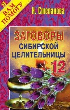 Наталья Степанова - Заговоры сибирской целительницы. Выпуск 12 - Читать 📖 Читать онлайн 👀 Читаемые книги читать онлайн бесплатно 🔥 booksread-online.com