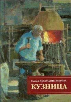 Хосе-Мария Эскрива - Кузница - Читать 📖 Читать онлайн 👀 Читаемые книги читать онлайн бесплатно 🔥 booksread-online.com