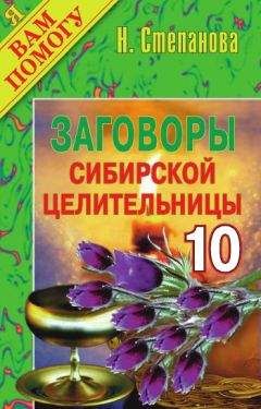 Наталья Степанова - Заговоры сибирской целительницы. Выпуск 10 - Читать 📖 Читать онлайн 👀 Читаемые книги читать онлайн бесплатно 🔥 booksread-online.com