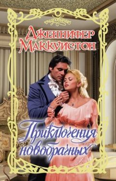 Дженнифер Маккуистон - Приключения новобрачных - Читать 📖 Читать онлайн 👀 Читаемые книги читать онлайн бесплатно 🔥 booksread-online.com