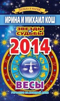 Ирина Кош - Звезды и судьбы. Гороскоп на каждый день. 2014 год. Весы - Читать 📖 Читать онлайн 👀 Читаемые книги читать онлайн бесплатно 🔥 booksread-online.com