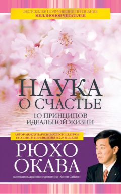 Рюхо Окава - Наука о счастье. 10 принципов идеальной жизни - Читать 📖 Читать онлайн 👀 Читаемые книги читать онлайн бесплатно 🔥 booksread-online.com