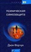 Дион Форчун - Психическая самозащита (фрагмент) - Читать | Читать онлайн | Читаемые книги читать онлайн бесплатно | booksread-online.com