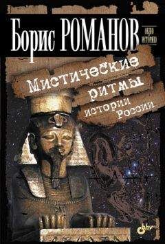 Борис Романов - Мистические ритмы истории России - Читать 📖 Читать онлайн 👀 Читаемые книги читать онлайн бесплатно 🔥 booksread-online.com