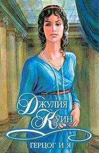 Джулия Куин - Герцог и я - Читать 📖 Читать онлайн 👀 Читаемые книги читать онлайн бесплатно 🔥 booksread-online.com