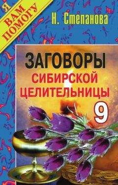 Наталья Степанова - Заговоры сибирской целительницы. Выпуск 09 - Читать 📖 Читать онлайн 👀 Читаемые книги читать онлайн бесплатно 🔥 booksread-online.com