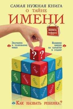 Наталья Шешко - Самая нужная книга о тайне имени - Читать 📖 Читать онлайн 👀 Читаемые книги читать онлайн бесплатно 🔥 booksread-online.com