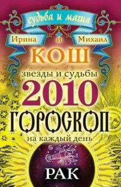 Ирина Кош - Звезды и судьбы. Гороскоп на каждый день. 2010 год. Рак - Читать 📖 Читать онлайн 👀 Читаемые книги читать онлайн бесплатно 🔥 booksread-online.com