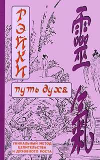 Дмитрий Окунев - РЭЙКИ-Путь духа - Читать 📖 Читать онлайн 👀 Читаемые книги читать онлайн бесплатно 🔥 booksread-online.com