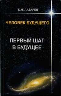 Сергей Лазарев - Человек будущего. Первый шаг в будущее - Читать | Читать онлайн | Читаемые книги читать онлайн бесплатно | booksread-online.com
