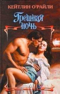 Кейтлин О'Райли - Грешная ночь - Читать 📖 Читать онлайн 👀 Читаемые книги читать онлайн бесплатно 🔥 booksread-online.com