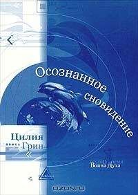 Цилия Грин - Осознанные сновидения - Читать 📖 Читать онлайн 👀 Читаемые книги читать онлайн бесплатно 🔥 booksread-online.com