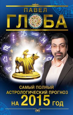 Павел Глоба - Самый полный астрологический прогноз на 2015 год - Читать | Читать онлайн | Читаемые книги читать онлайн бесплатно | booksread-online.com