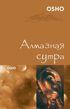 Бхагаван Раджниш (Ошо) - Алмазная сутра - Читать 📖 Читать онлайн 👀 Читаемые книги читать онлайн бесплатно 🔥 booksread-online.com