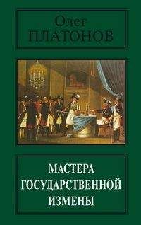 Олег Платонов - Мастера государственной измены - Читать 📖 Читать онлайн 👀 Читаемые книги читать онлайн бесплатно 🔥 booksread-online.com