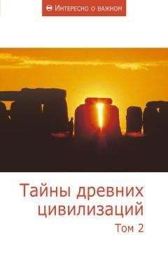 Сборник статей - Тайны древних цивилизаций. Том 2 - Читать 📖 Читать онлайн 👀 Читаемые книги читать онлайн бесплатно 🔥 booksread-online.com