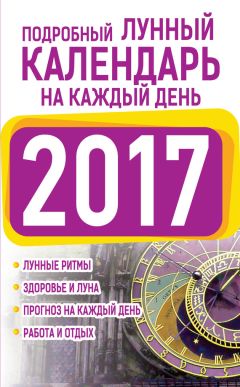 Нина Виноградова - Подробный лунный календарь на каждый день 2017 - Читать 📖 Читать онлайн 👀 Читаемые книги читать онлайн бесплатно 🔥 booksread-online.com