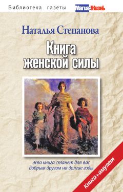 Наталья Степанова - Книга женской силы - Читать 📖 Читать онлайн 👀 Читаемые книги читать онлайн бесплатно 🔥 booksread-online.com