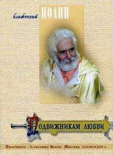 Иоанн Блаженный (Береславский) - Подвижникам любви - Читать | Читать онлайн | Читаемые книги читать онлайн бесплатно | booksread-online.com