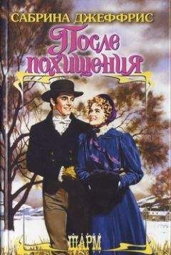 Сабрина Джеффрис - После похищения - Читать 📖 Читать онлайн 👀 Читаемые книги читать онлайн бесплатно 🔥 booksread-online.com
