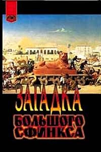 Жорж Барбарен - Загадка Большого сфинкса - Читать 📖 Читать онлайн 👀 Читаемые книги читать онлайн бесплатно 🔥 booksread-online.com