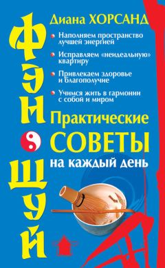 Диана Хорсанд - Фэн-шуй. Практические советы на каждый день - Читать 📖 Читать онлайн 👀 Читаемые книги читать онлайн бесплатно 🔥 booksread-online.com