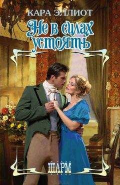 Кара Эллиот - Не в силах устоять - Читать 📖 Читать онлайн 👀 Читаемые книги читать онлайн бесплатно 🔥 booksread-online.com