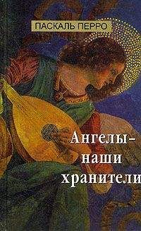 Паскаль Перро - Ангелы - наши хранители - Читать 📖 Читать онлайн 👀 Читаемые книги читать онлайн бесплатно 🔥 booksread-online.com