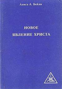 Алиса Бейли - НОВОЕ ЯВЛЕНИЕ ХРИСТА - Читать 📖 Читать онлайн 👀 Читаемые книги читать онлайн бесплатно 🔥 booksread-online.com