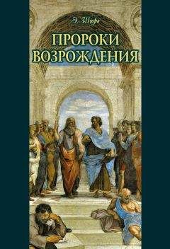 Эдуард Шюре - Пророки Возрождения - Читать 📖 Читать онлайн 👀 Читаемые книги читать онлайн бесплатно 🔥 booksread-online.com