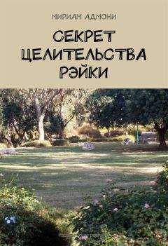 Мириам Адмони - Секрет целительства Рэйки - Читать 📖 Читать онлайн 👀 Читаемые книги читать онлайн бесплатно 🔥 booksread-online.com