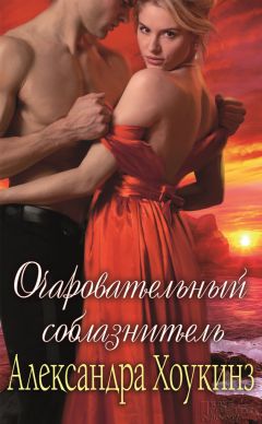 Александра Хоукинз - Очаровательный соблазнитель - Читать 📖 Читать онлайн 👀 Читаемые книги читать онлайн бесплатно 🔥 booksread-online.com