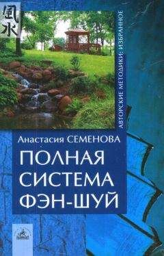 Анастасия Семенова - Полная система фен-шуй - Читать 📖 Читать онлайн 👀 Читаемые книги читать онлайн бесплатно 🔥 booksread-online.com