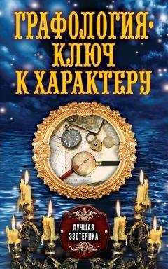 Антонина Соколова - Графология – ключ к характеру - Читать 📖 Читать онлайн 👀 Читаемые книги читать онлайн бесплатно 🔥 booksread-online.com