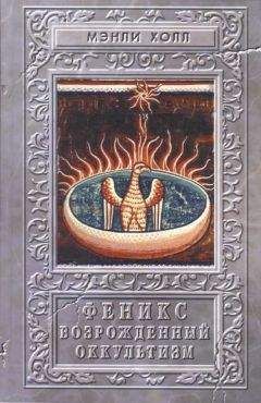 Мэнли Холл - Феникс или возрождённый оккультизм - Читать 📖 Читать онлайн 👀 Читаемые книги читать онлайн бесплатно 🔥 booksread-online.com