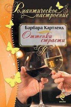 Барбара Картленд - Оттенки страсти - Читать 📖 Читать онлайн 👀 Читаемые книги читать онлайн бесплатно 🔥 booksread-online.com