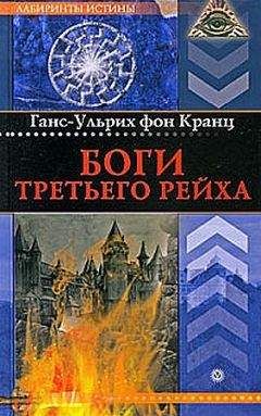 Ганс-Ульрих Кранц - Боги Третьего рейха - Читать 📖 Читать онлайн 👀 Читаемые книги читать онлайн бесплатно 🔥 booksread-online.com