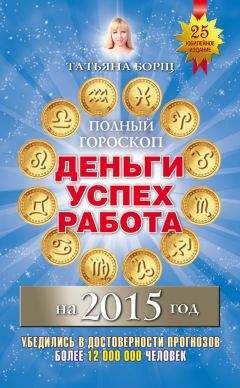 Татьяна Борщ - Полный гороскоп. Деньги, успех, работа на 2015 год - Читать 📖 Читать онлайн 👀 Читаемые книги читать онлайн бесплатно 🔥 booksread-online.com